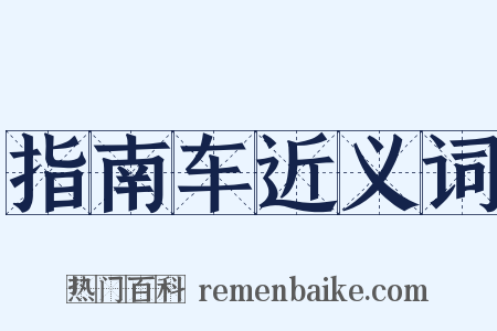 指南车近义词是什么意思的图片